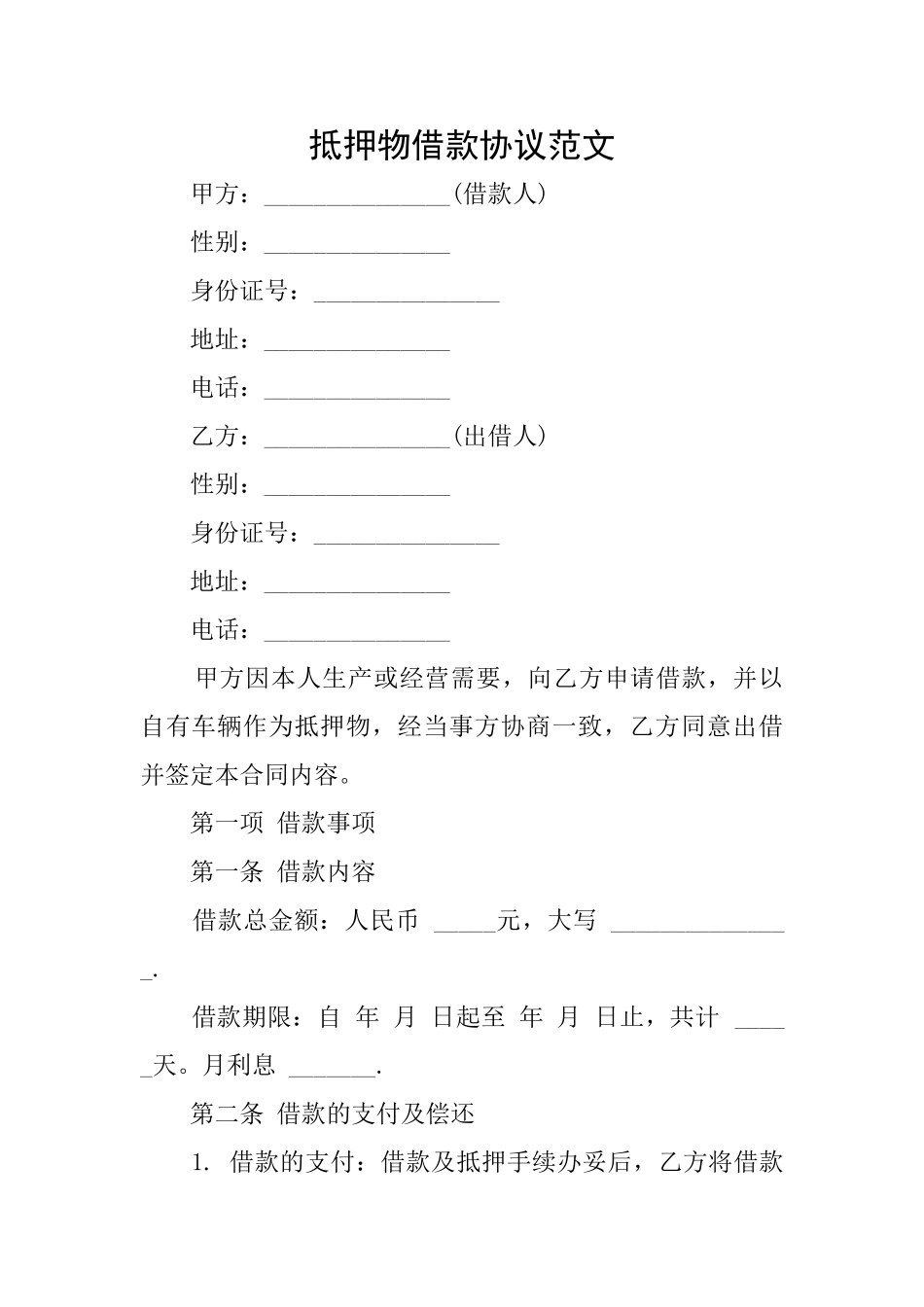 抵押物借款协议范文_第1页