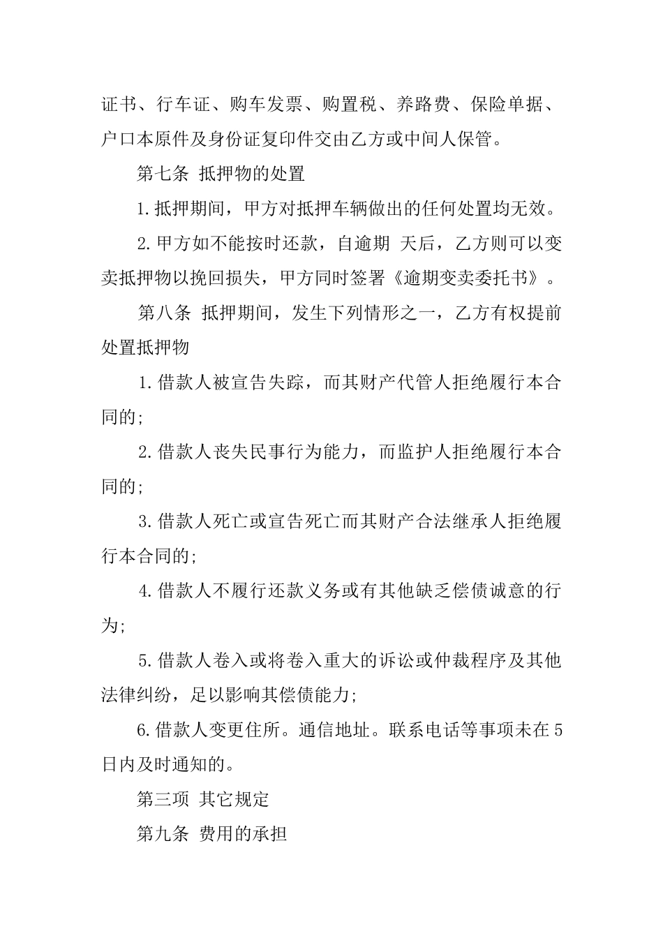 抵押物借款协议范文_第3页