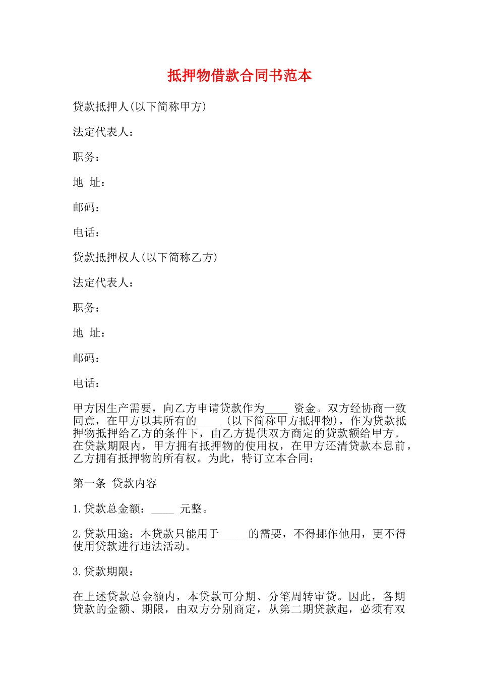 抵押物借款合同书范本_第1页