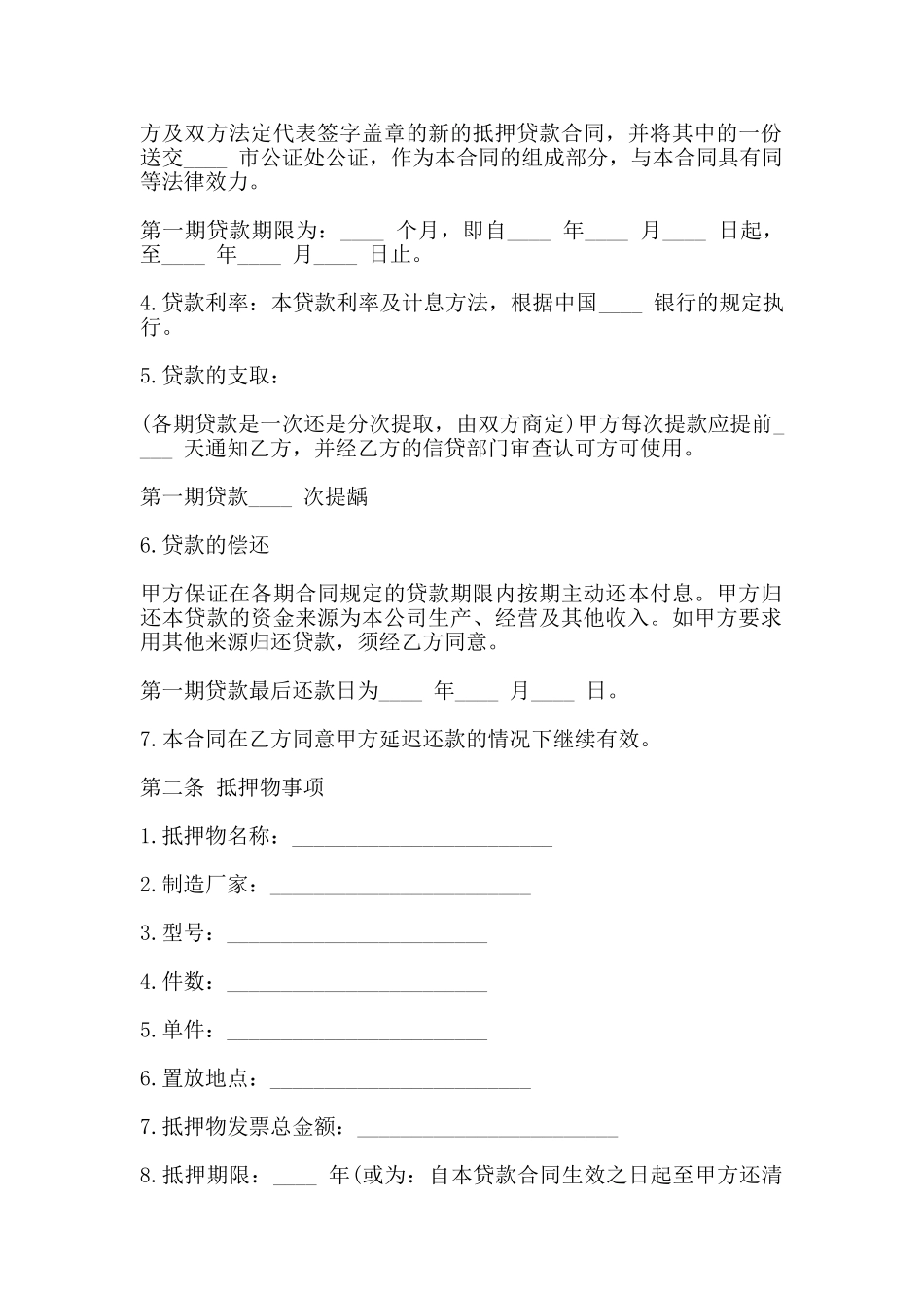 抵押物借款合同书范本_第2页