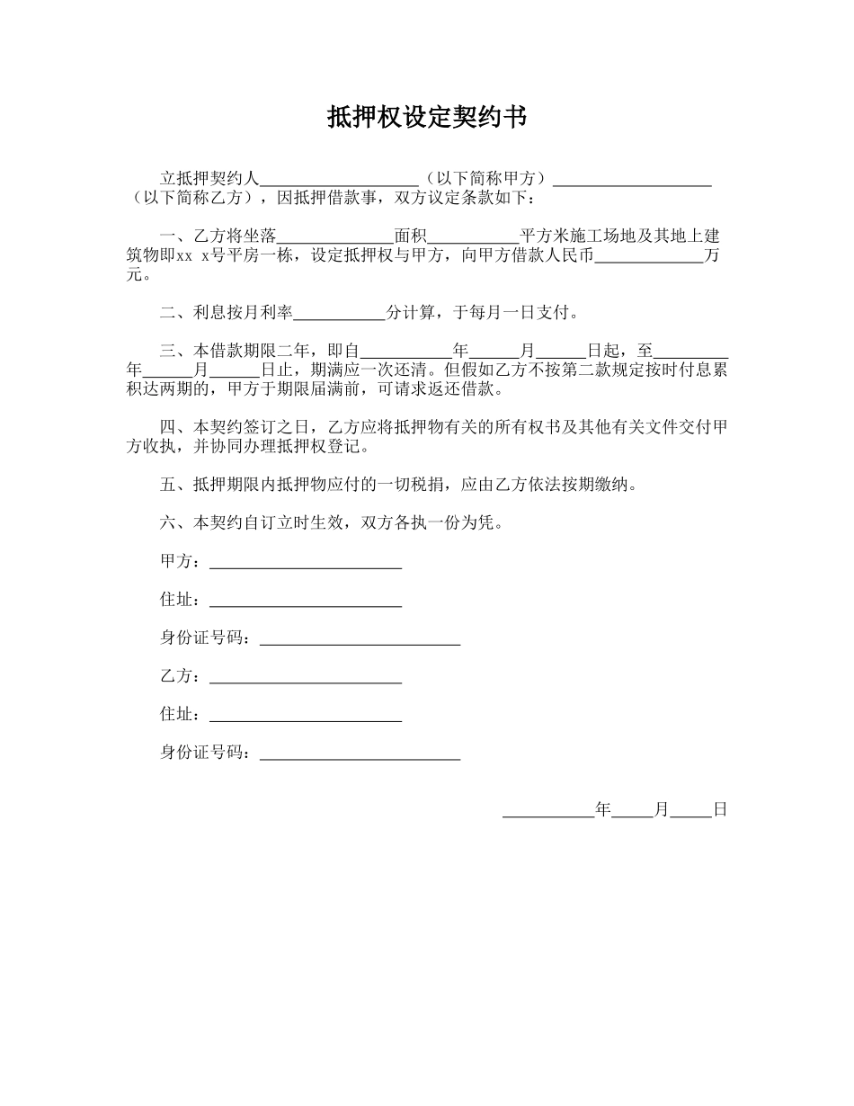 抵押权设定契约书_第1页