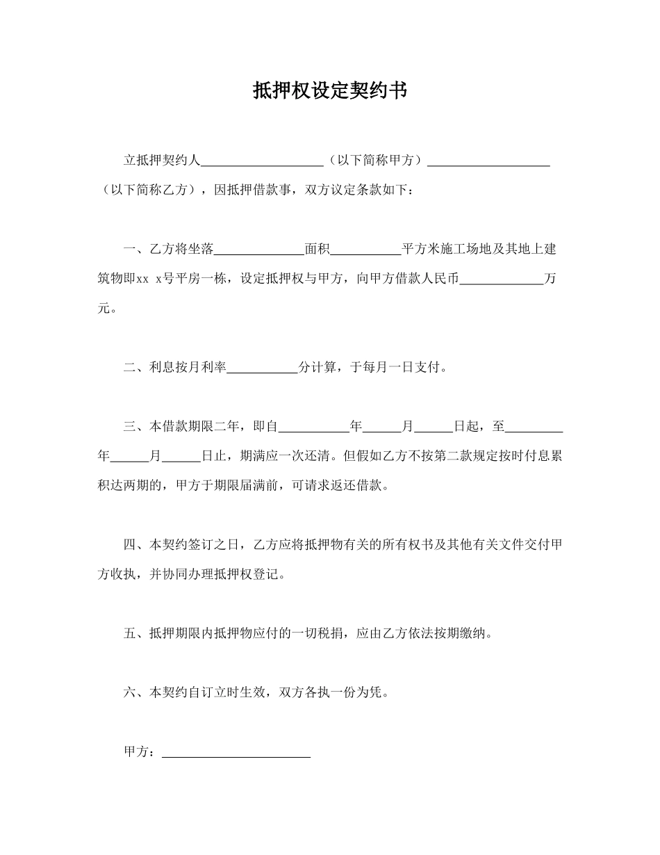 抵押权设定契约书(通用)_第1页