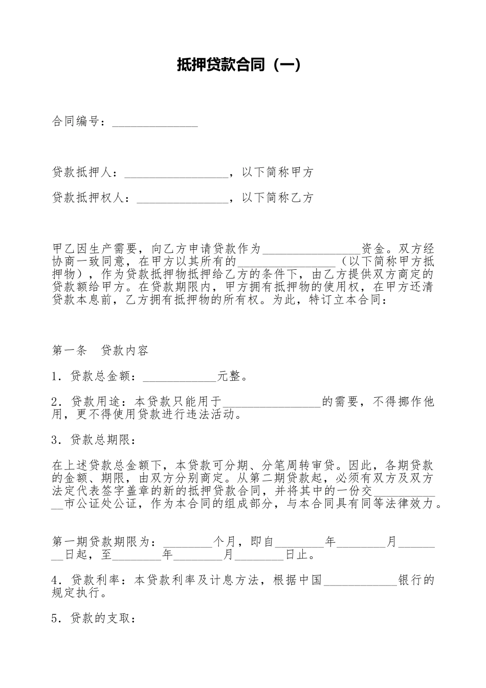 抵押贷款合同(标准版)_第1页