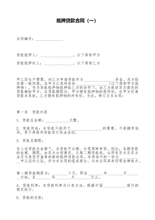 抵押贷款合同(标准版)