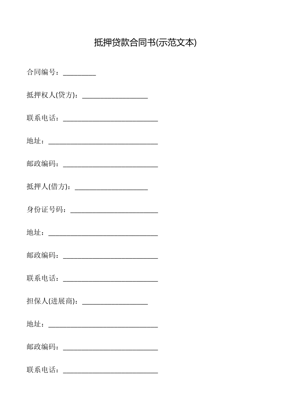 抵押贷款合同书_第1页