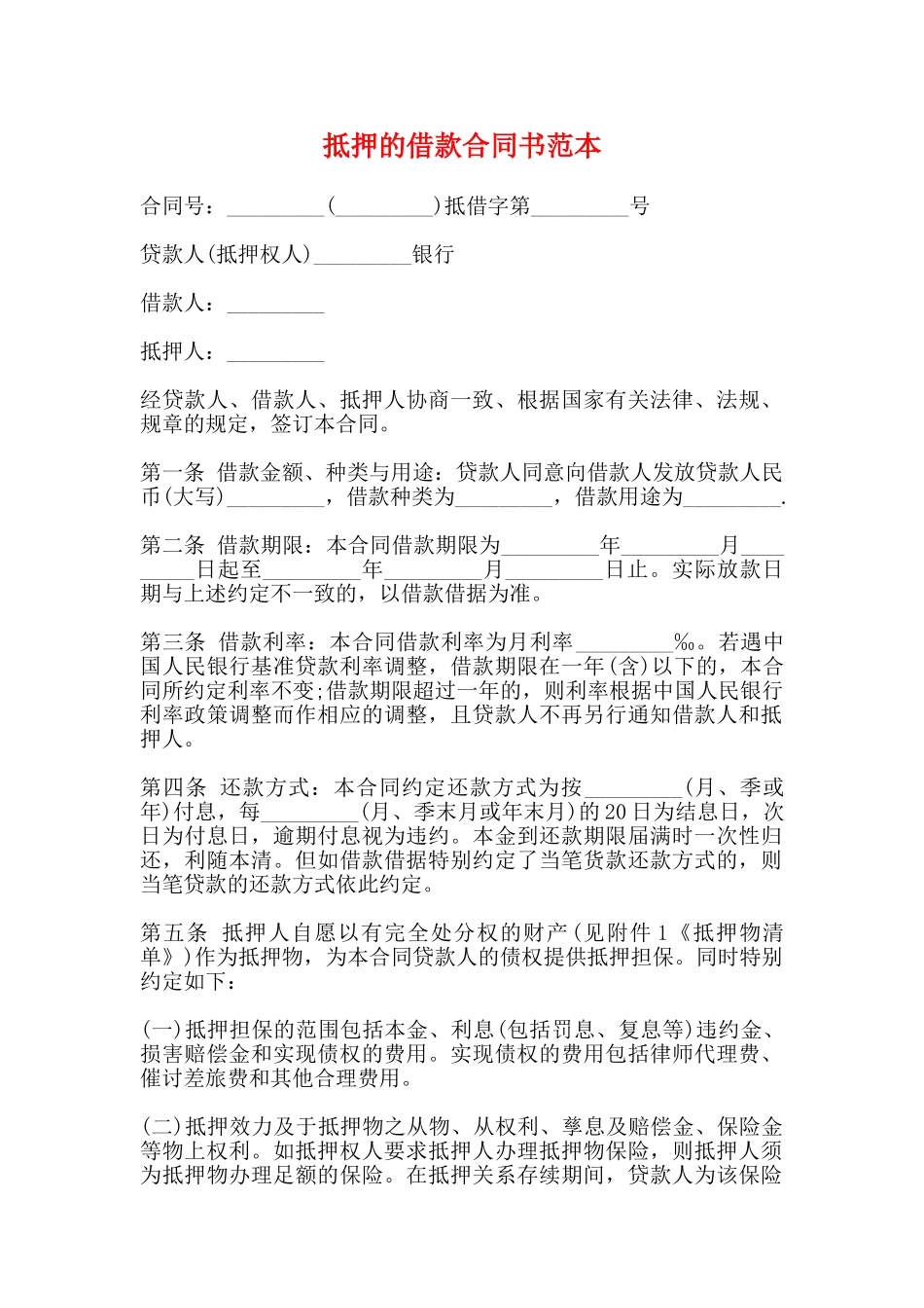 抵押的借款合同书范本_第1页