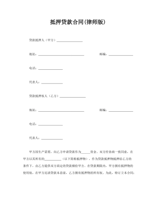 抵押贷款合同(律师版)