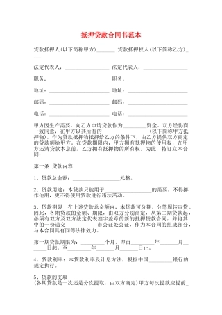 抵押贷款合同书范本