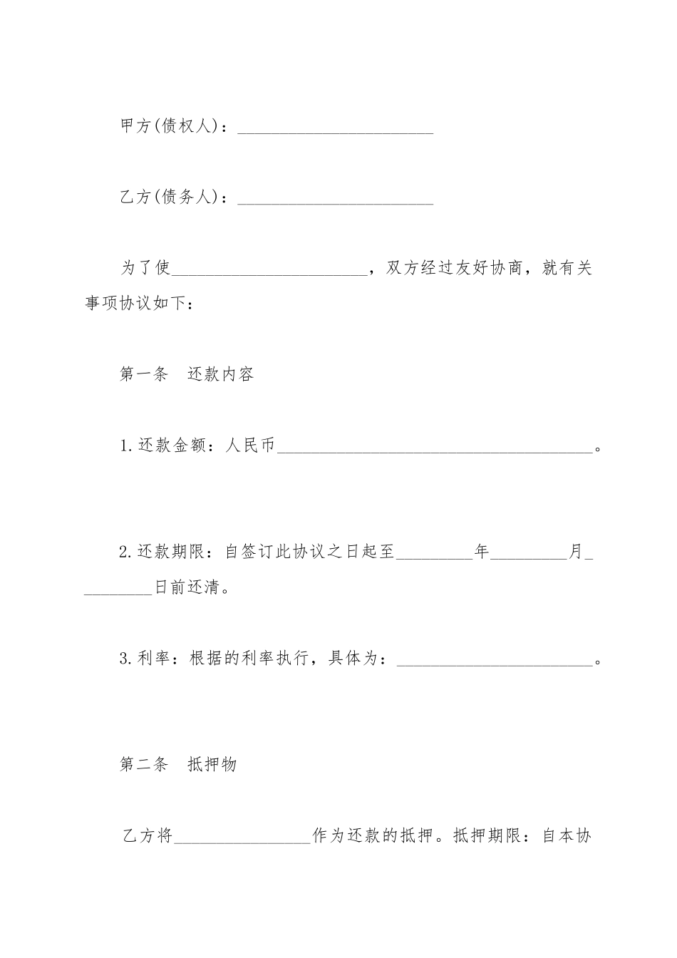 抵押贷款还款协议样书_第2页