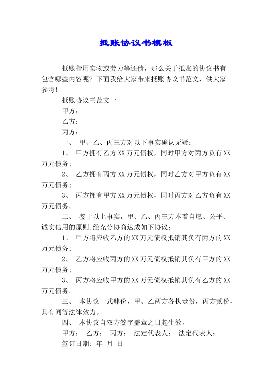 抵账协议书模板_第1页