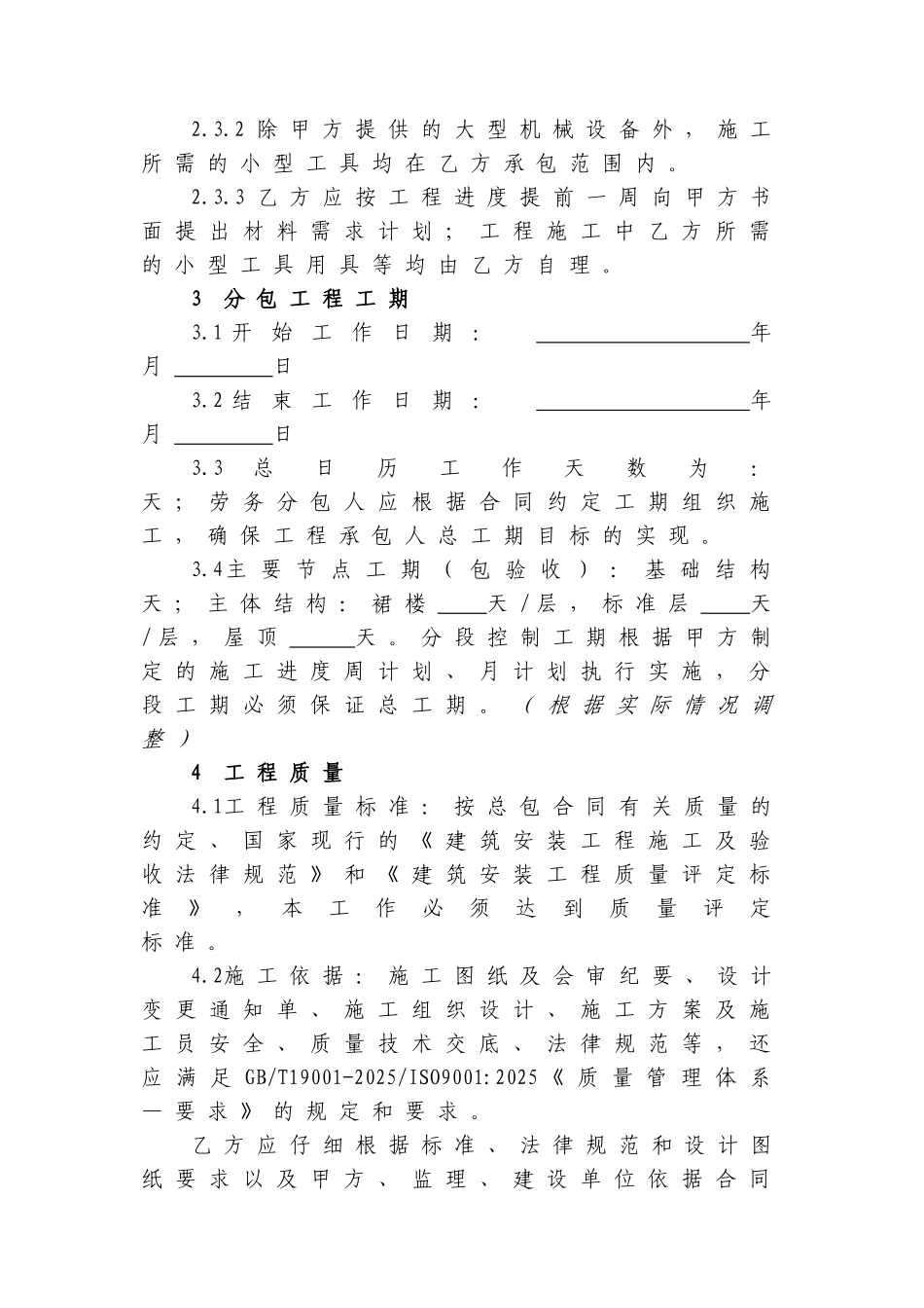 抹灰作业劳务分包合同范本_第3页