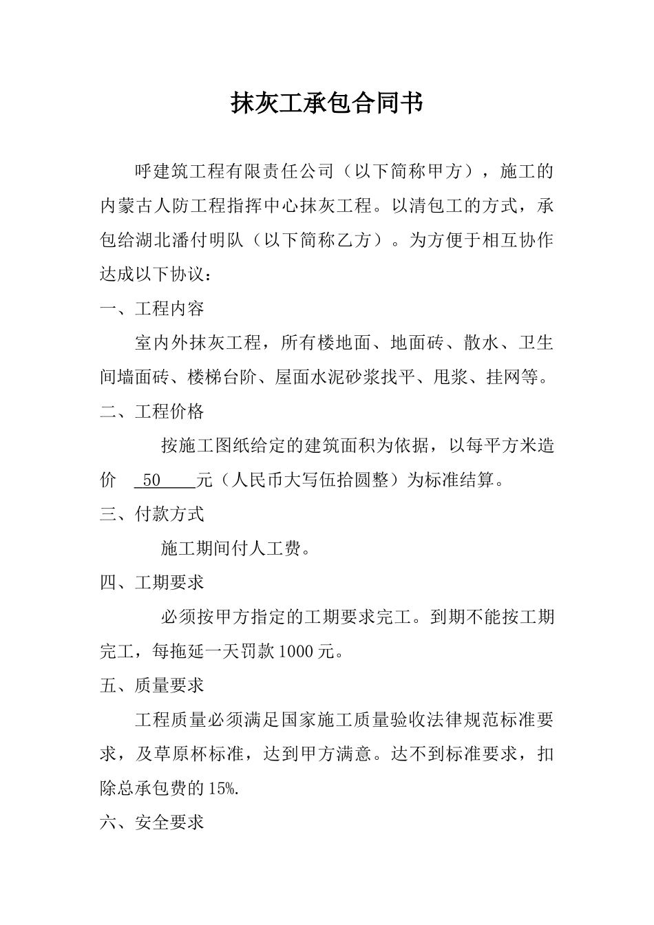 抹灰工承包合同书(专业版)_第1页