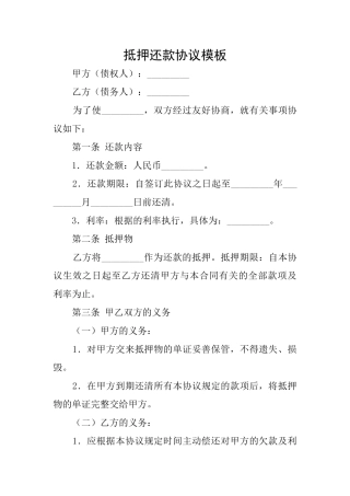 抵押还款协议模板
