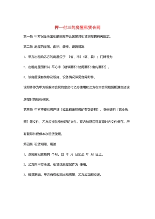 押一付三的房屋租赁合同
