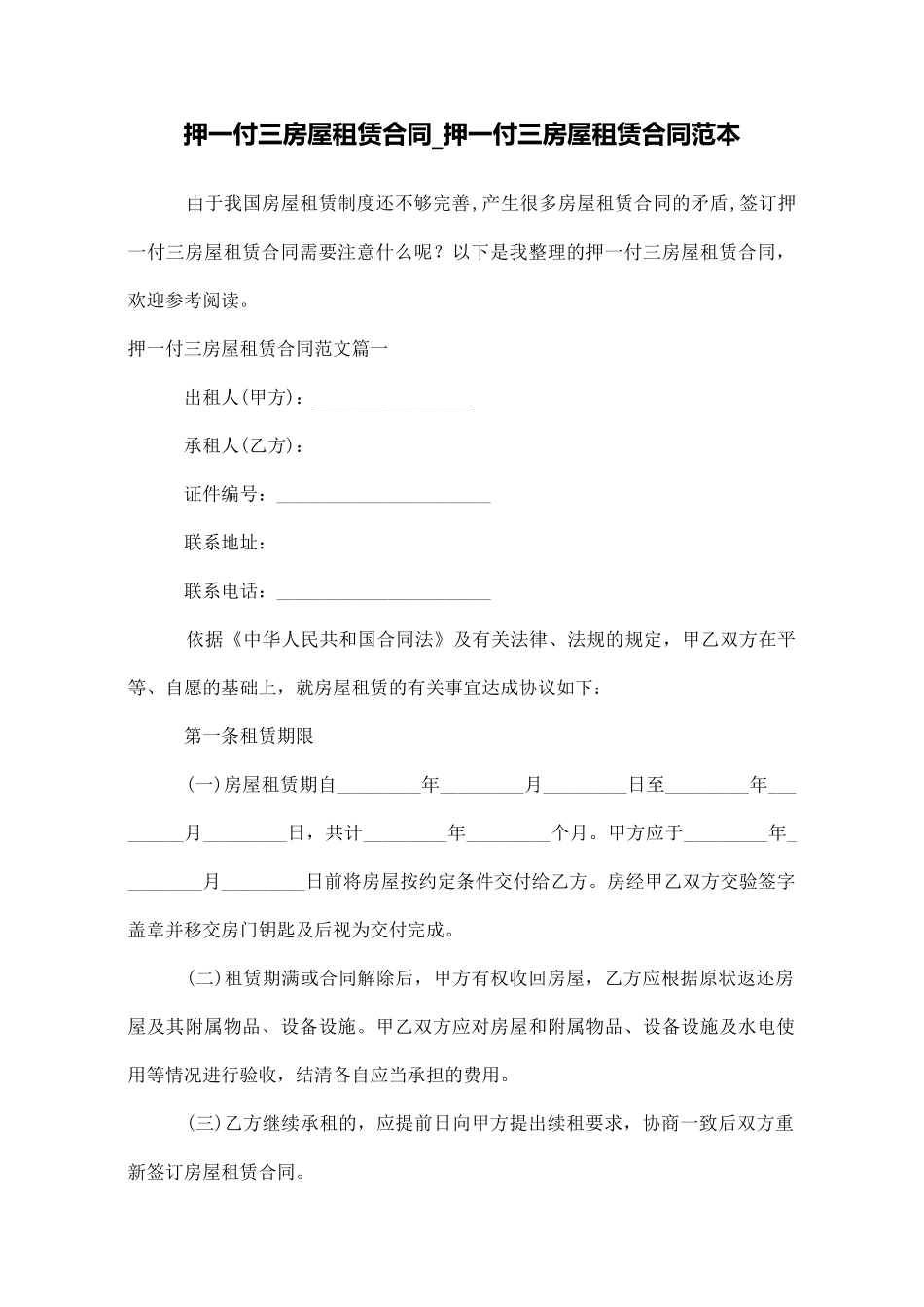 押一付三房屋租赁合同押一付三房屋租赁合同范本_第1页