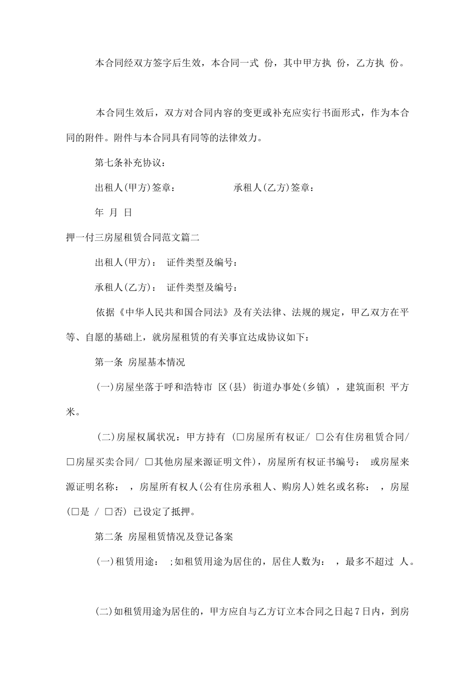 押一付三房屋租赁合同押一付三房屋租赁合同范本_第3页