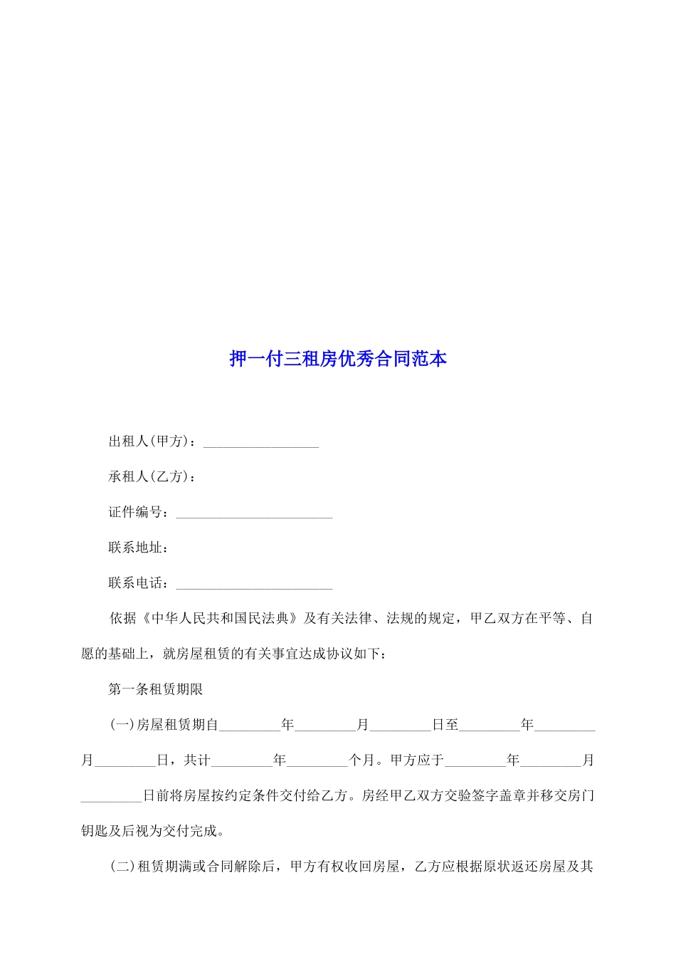 押一付三租房优秀合同范本_第2页