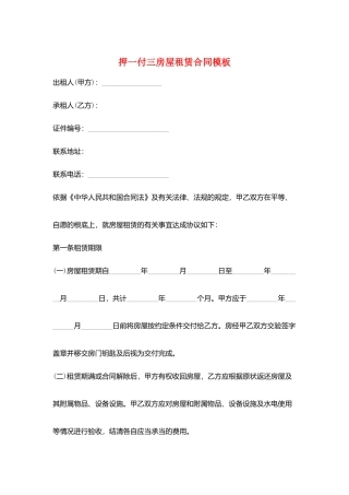 押一付三房屋租赁合同模板