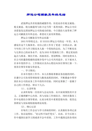 押运公司解款员年终总结