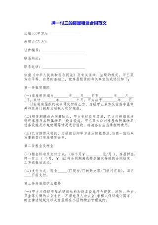 押一付三的房屋租赁合同——范文