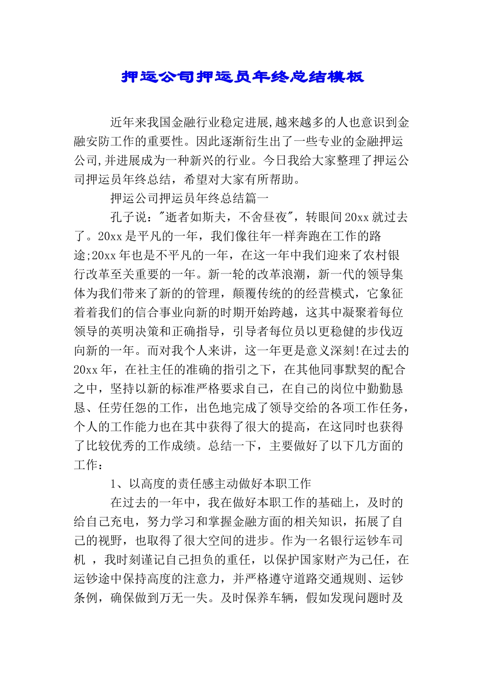押运公司押运员年终总结模板_第1页