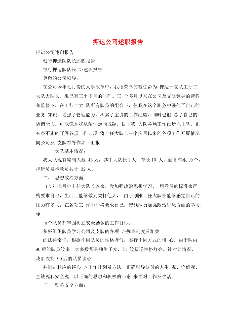 押运公司述职报告_第1页