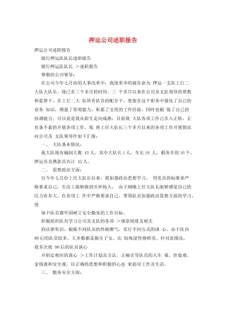 押运公司述职报告