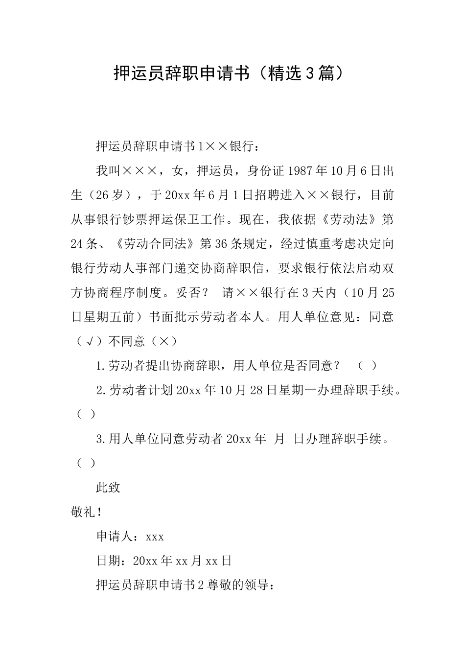 押运员辞职申请书_第1页