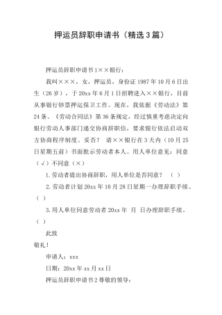 押运员辞职申请书