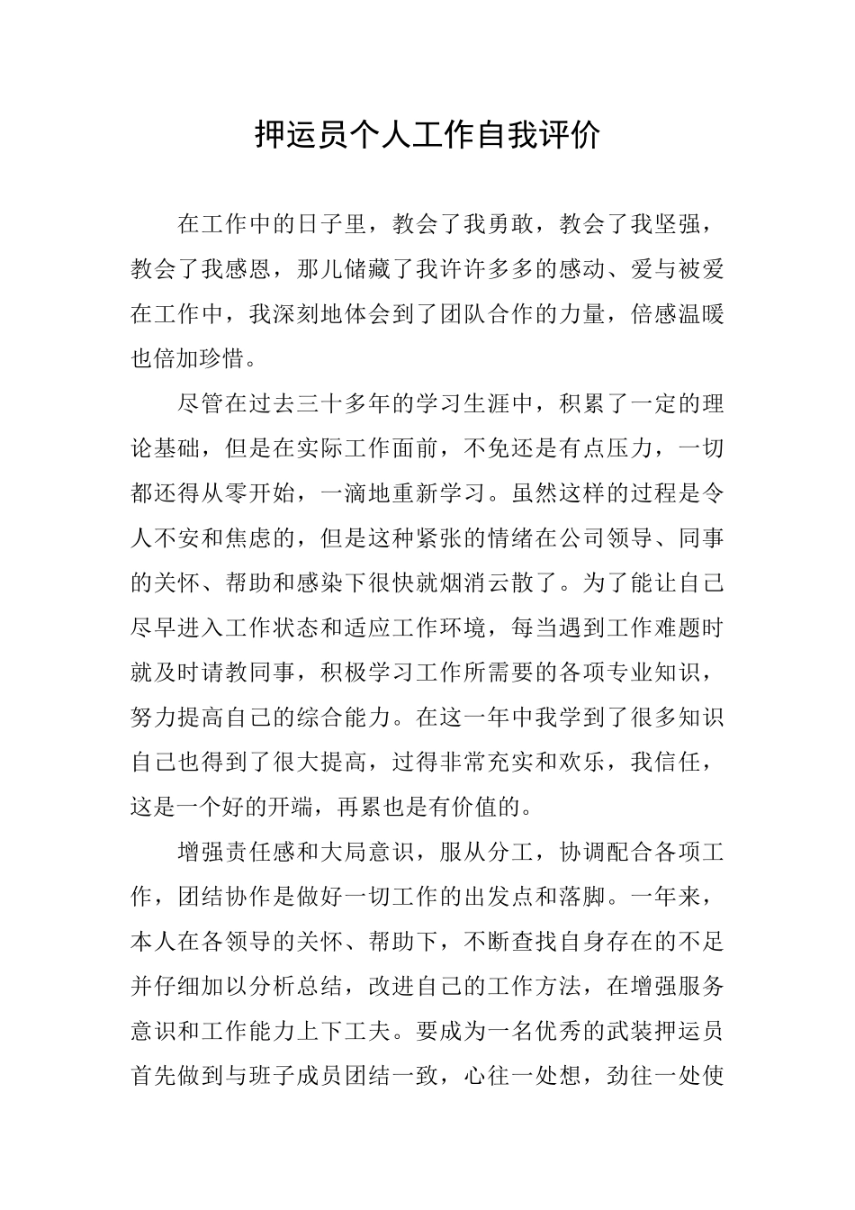 押运员个人工作自我评价_第1页