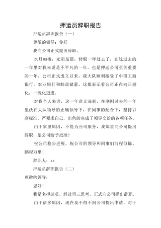 押运员辞职报告