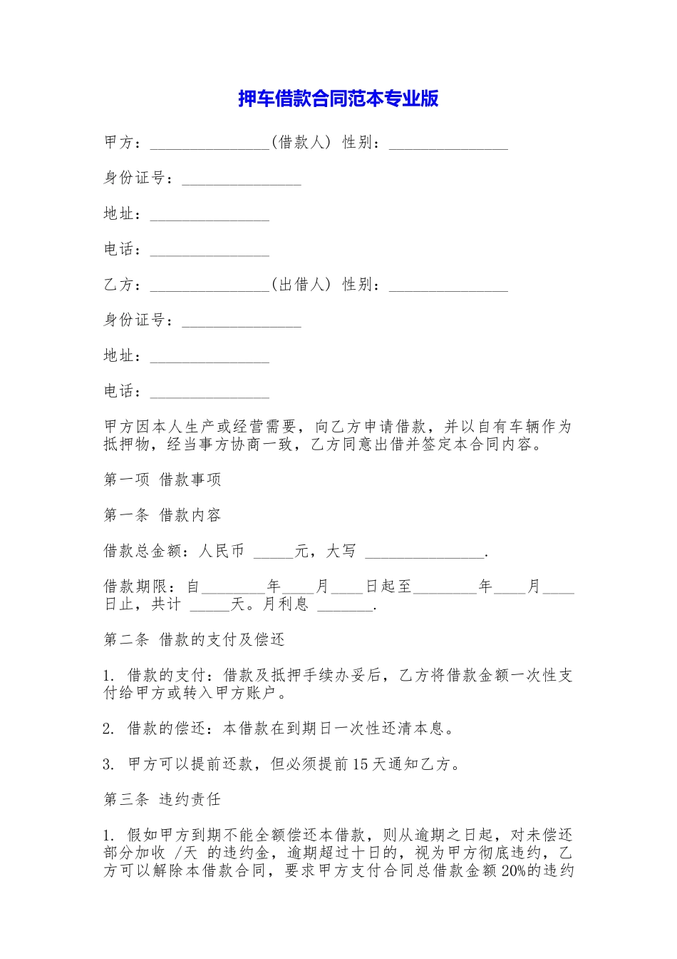 押车借款合同专业版_第1页