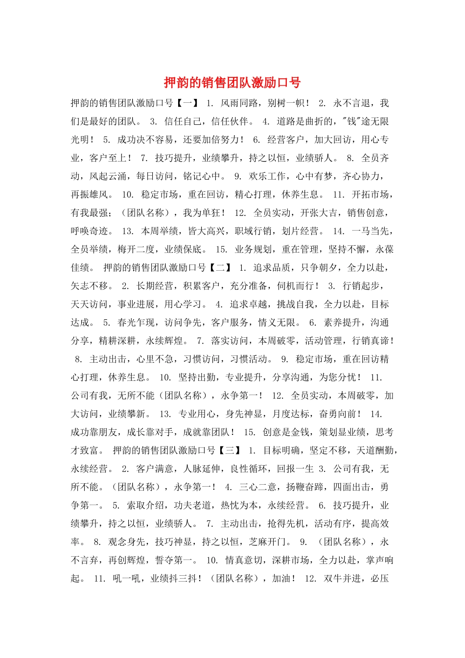 押韵的销售团队激励口号_第1页