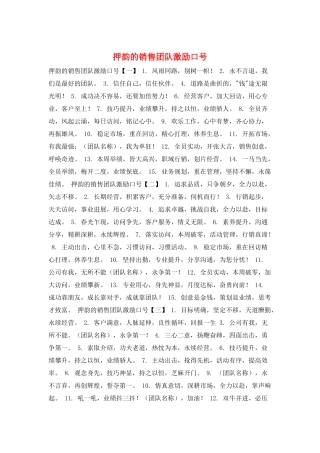 押韵的销售团队激励口号