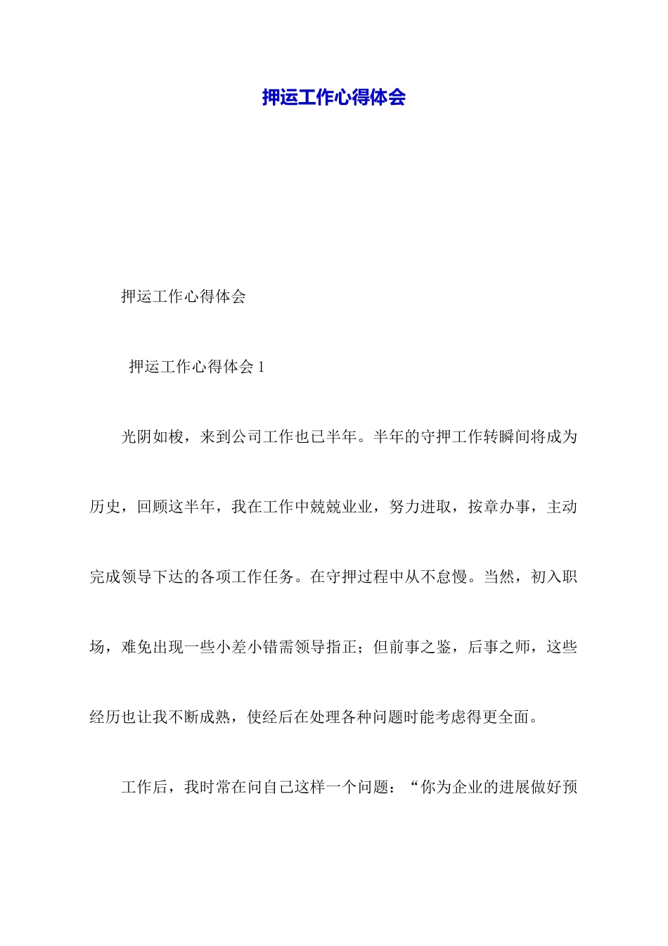 押运工作心得体会_第1页