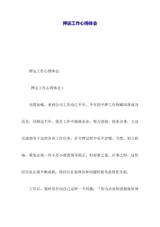 押运工作心得体会