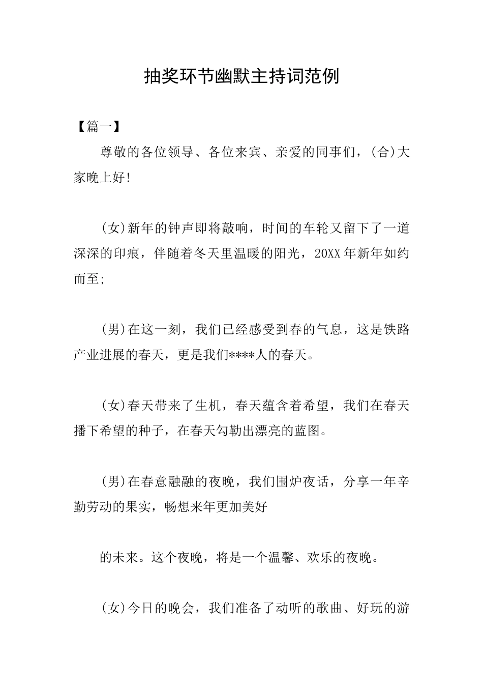 抽奖环节幽默主持词范例_第1页