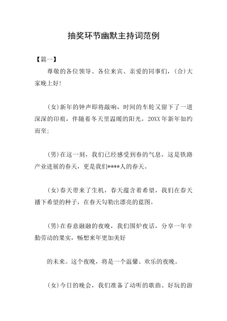 抽奖环节幽默主持词范例