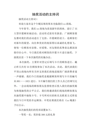 抽奖活动的主持词