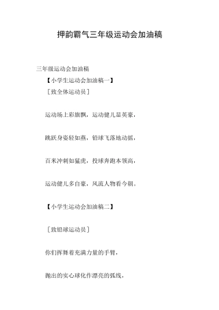 押韵霸气三年级运动会加油稿