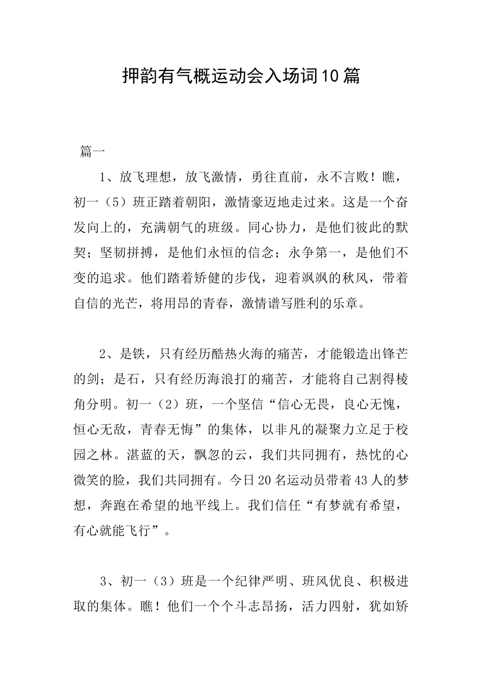 押韵有气势运动会入场词10篇_第1页