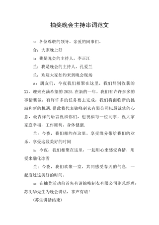 抽奖晚会主持串词范文