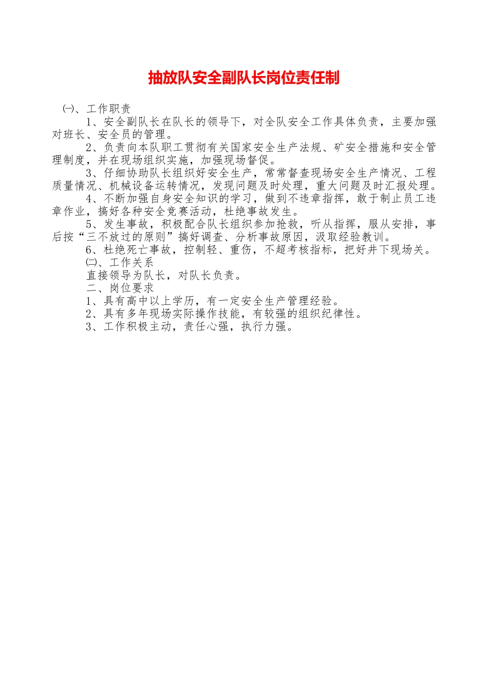 抽放队安全副队长岗位责任制——精品资料_第1页