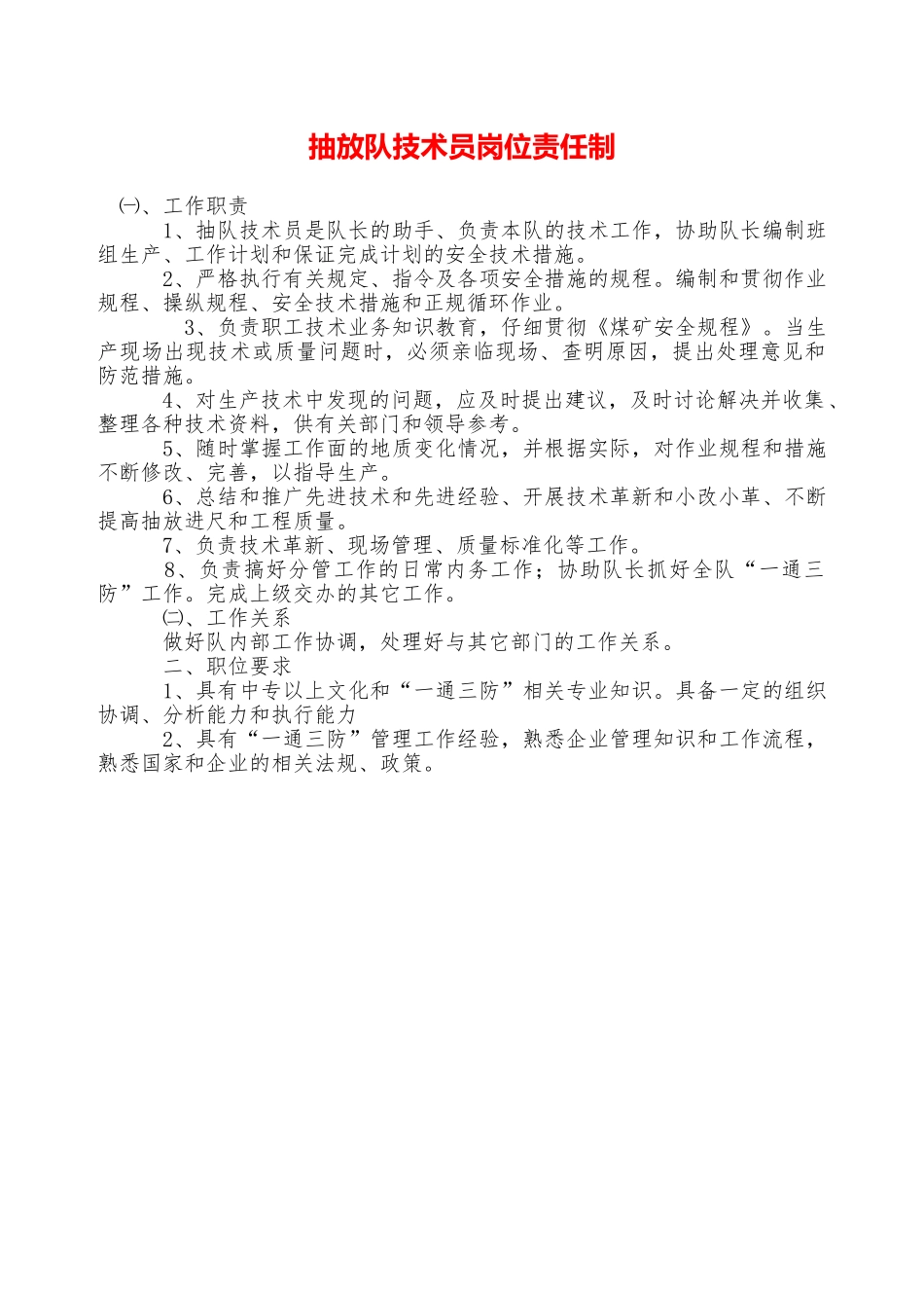 抽放队技术员岗位责任制——精品资料_第1页