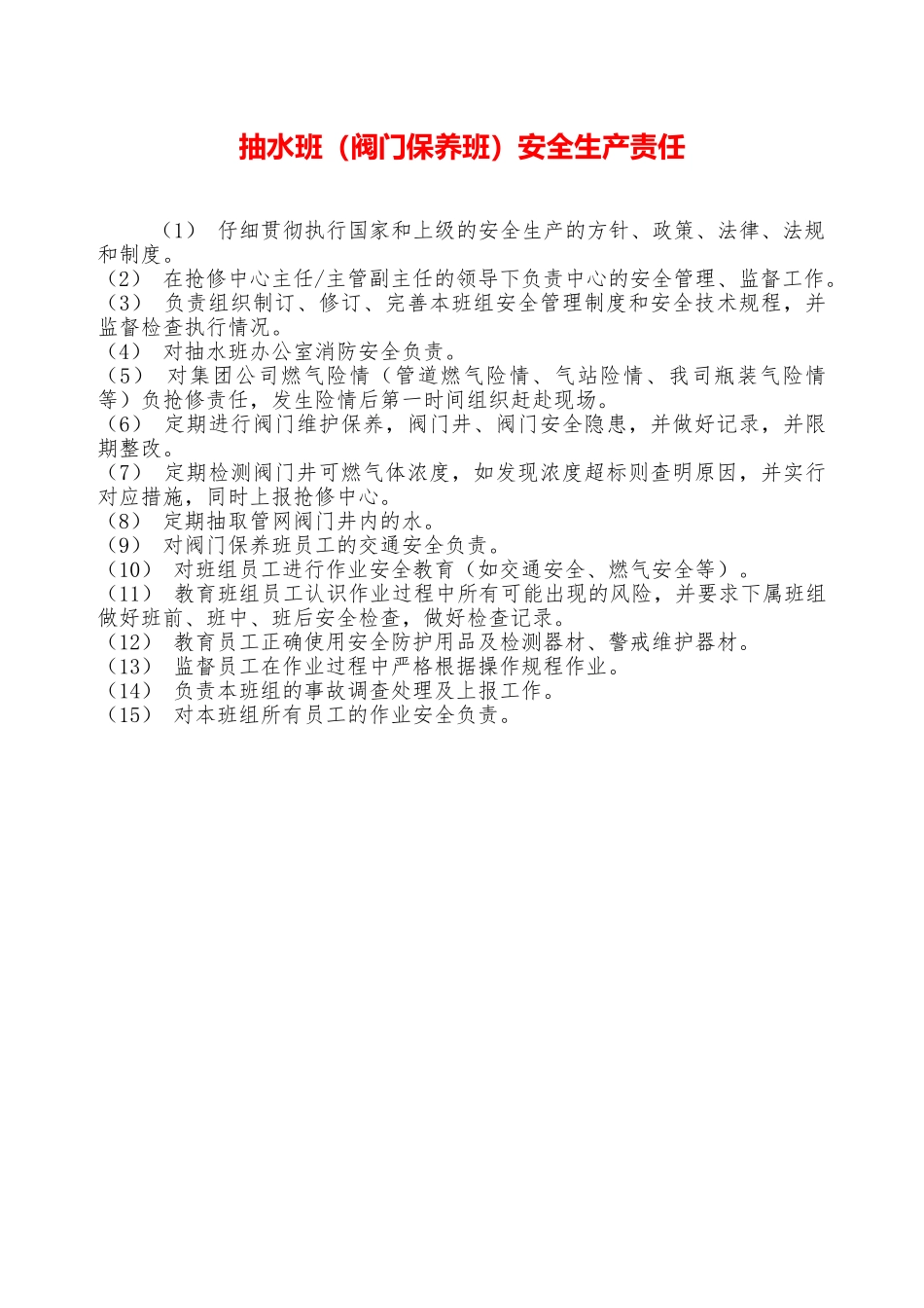 抽水班安全生产责任—_第1页
