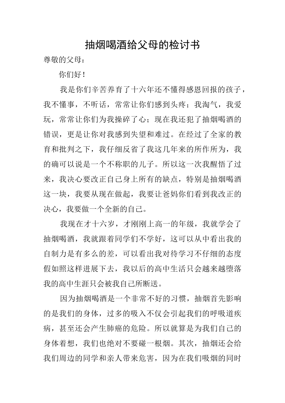 抽烟喝酒给父母的检讨书_第1页