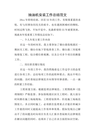 抽油机安装工作总结范文