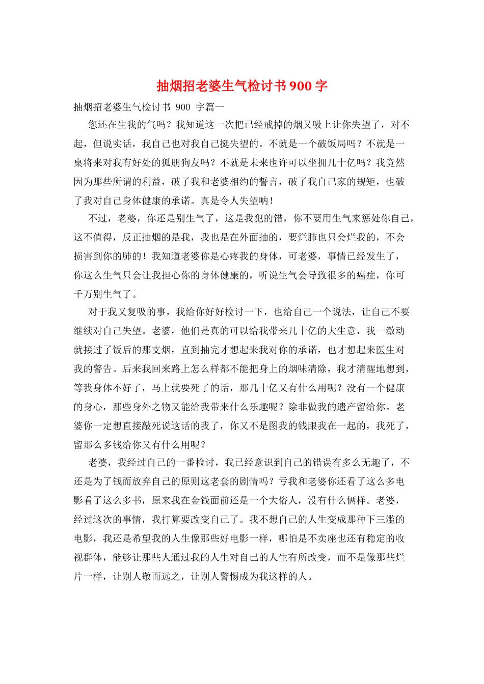 抽烟招老婆生气检讨书900字_第1页