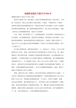 抽烟招老婆生气检讨书900字