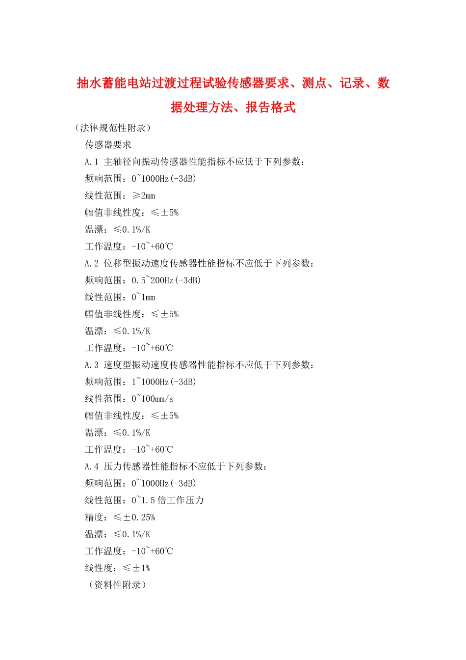 抽水蓄能电站过渡过程试验传感器要求、测点、记录、数据处理方法、报告格式_第1页